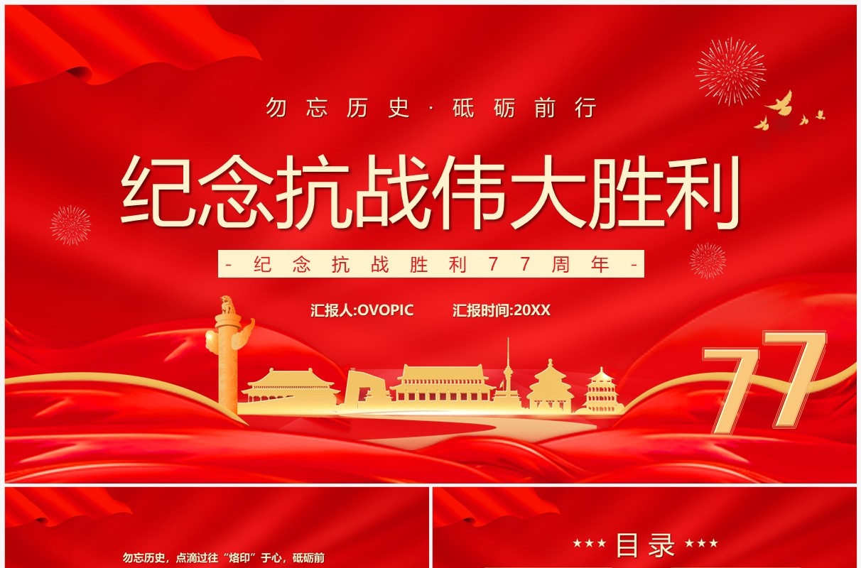 红色纪念抗战胜利七十七周年PPT模板