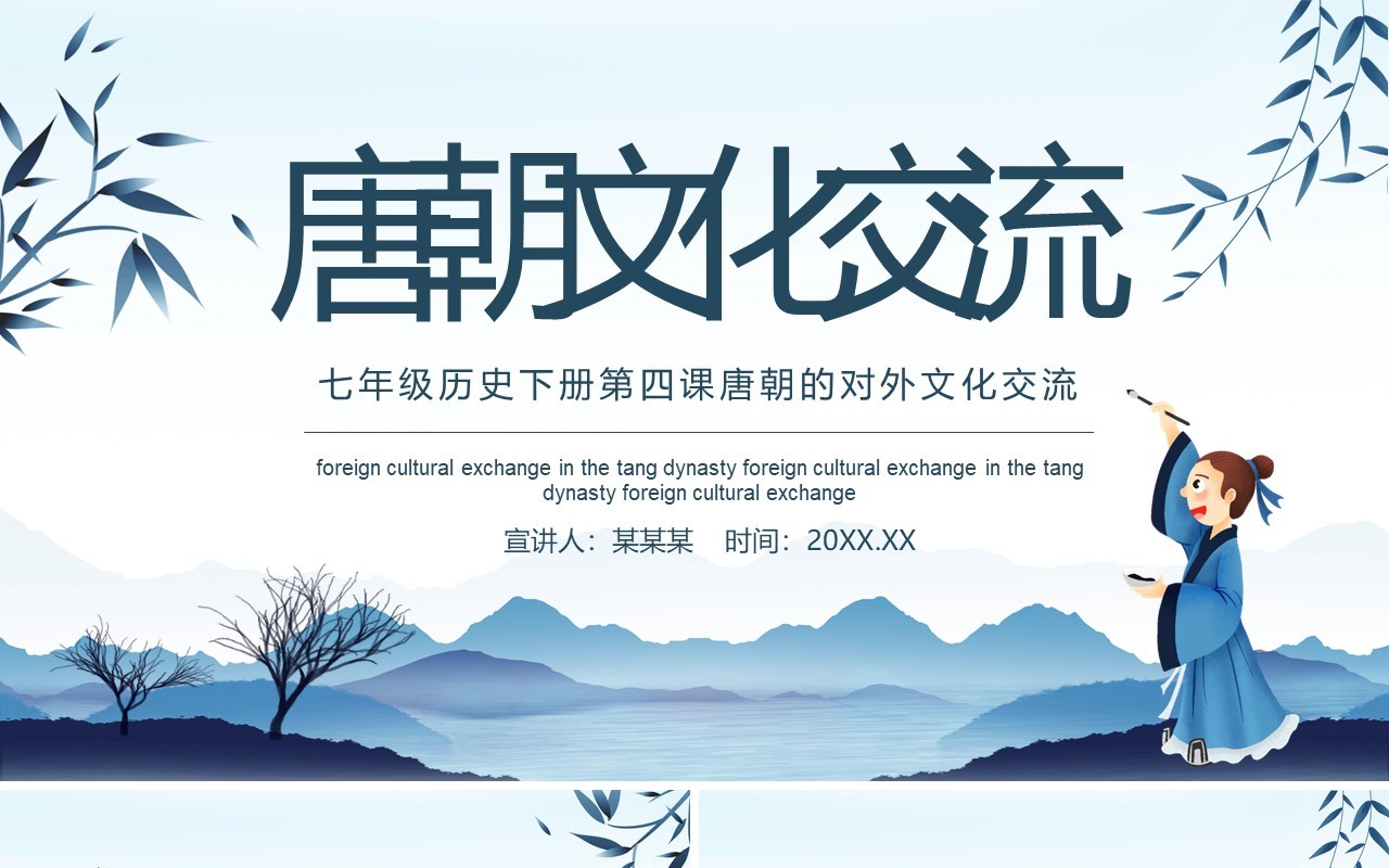 七年级历史下册第四课唐朝的对外文化交流动态PPT模板