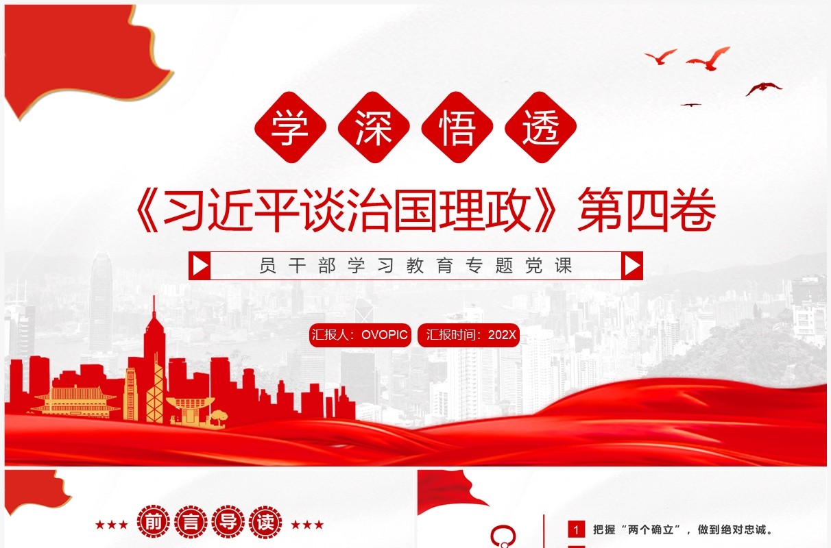 学深悟透习近平谈治国理政第四卷PPT模板