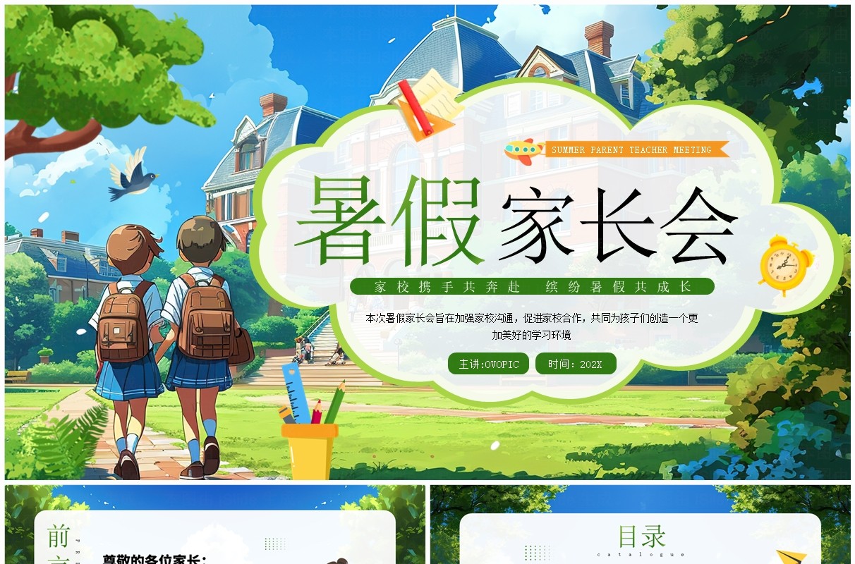 绿色插画风暑假家长会PPT模板