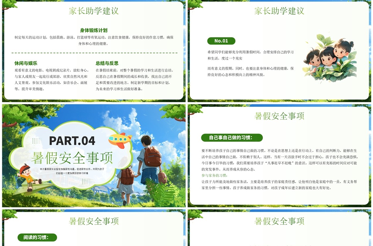 绿色插画风暑假家长会PPT模板