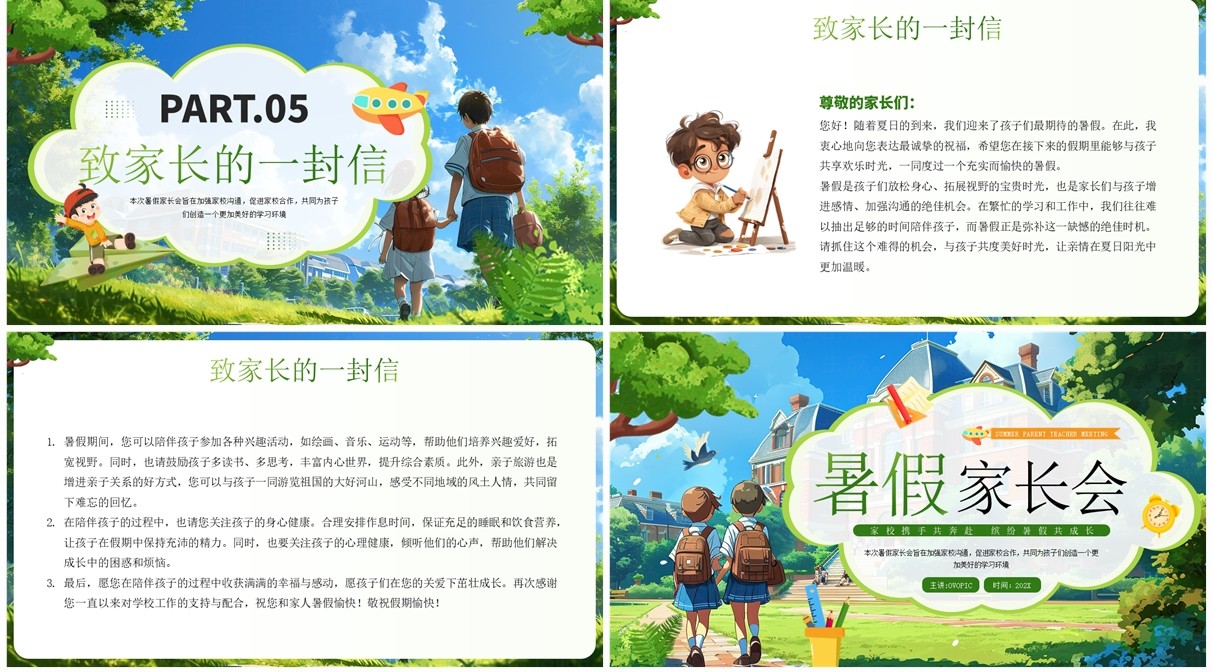 绿色插画风暑假家长会PPT模板