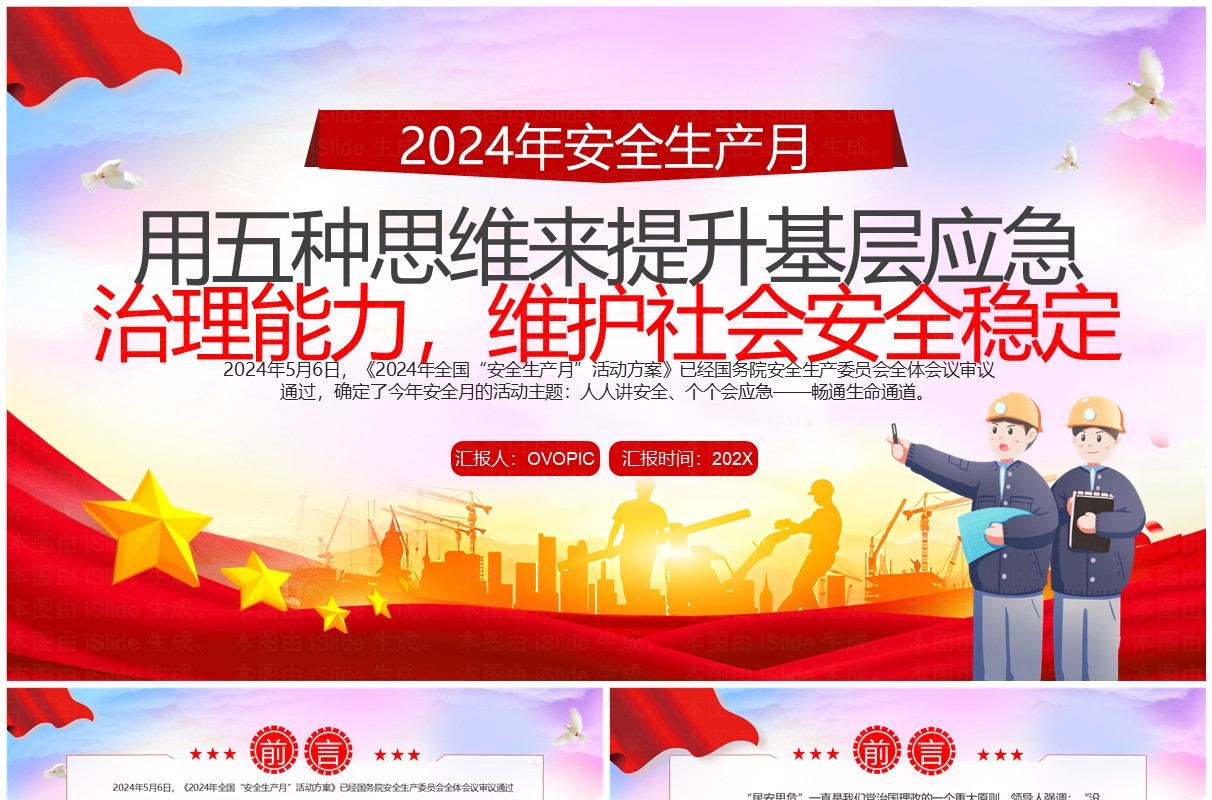 红色简约风2024年安全生产月PPT模板