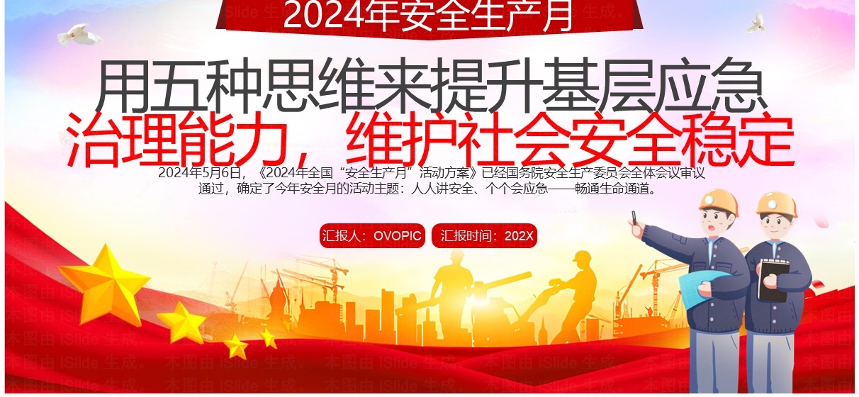 红色简约风2024年安全生产月PPT模板