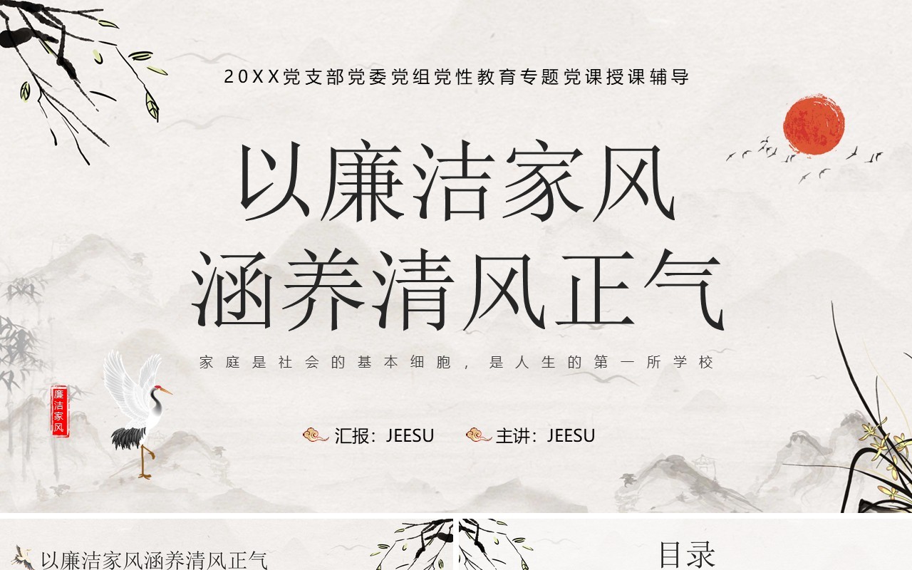 中国风以廉洁家风涵养清风正气PPT模板