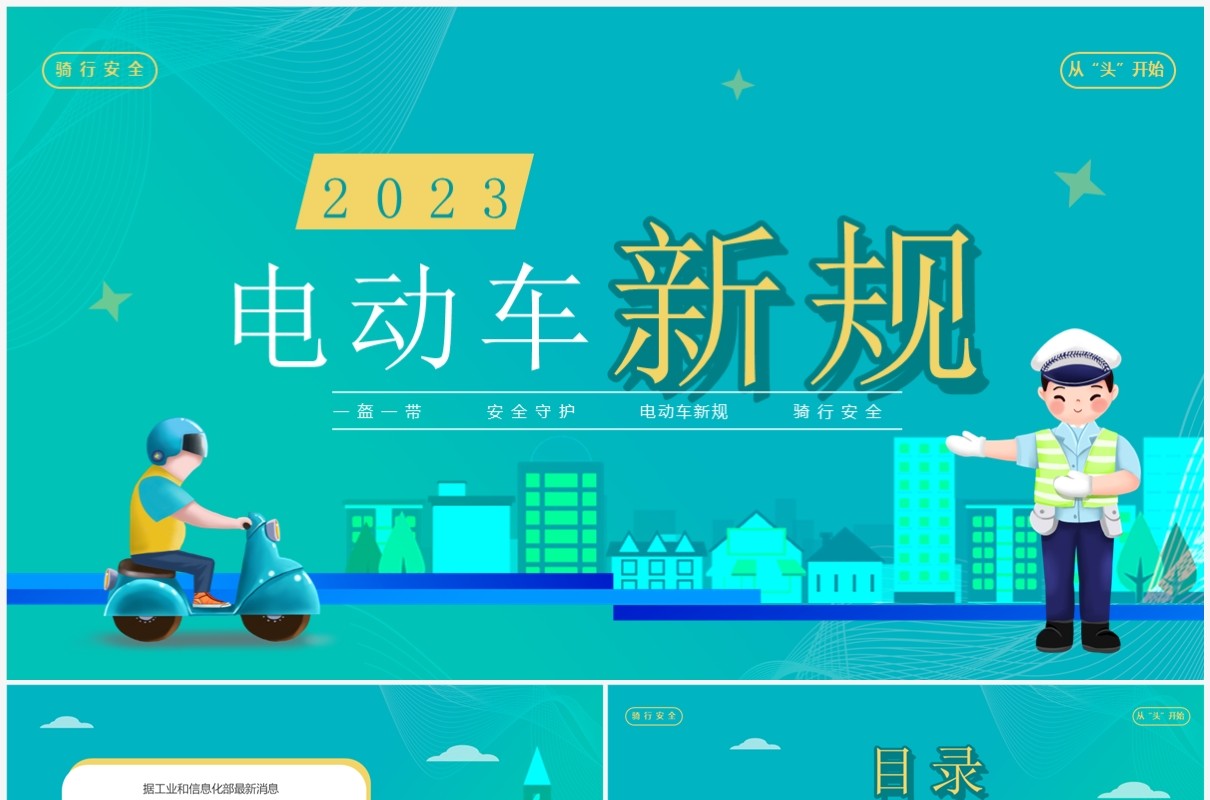 绿色扁平2023年电动车新规介绍PPT模板