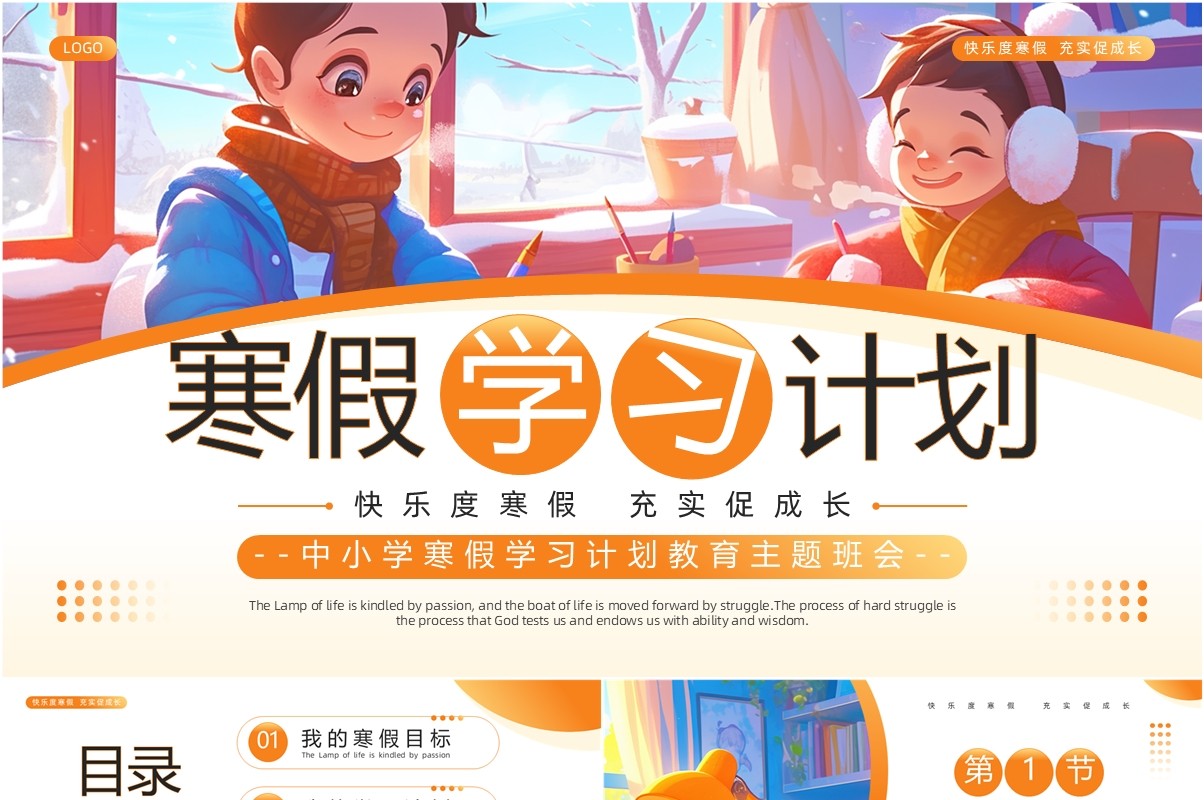 橙色卡通风寒假学习计划PPT模板