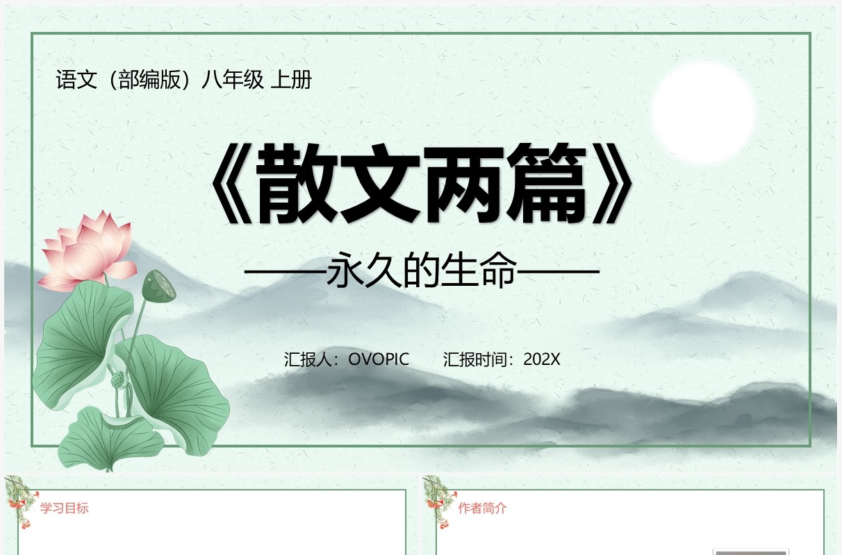 部编版八年级语文上册永久的生命课件PPT模板