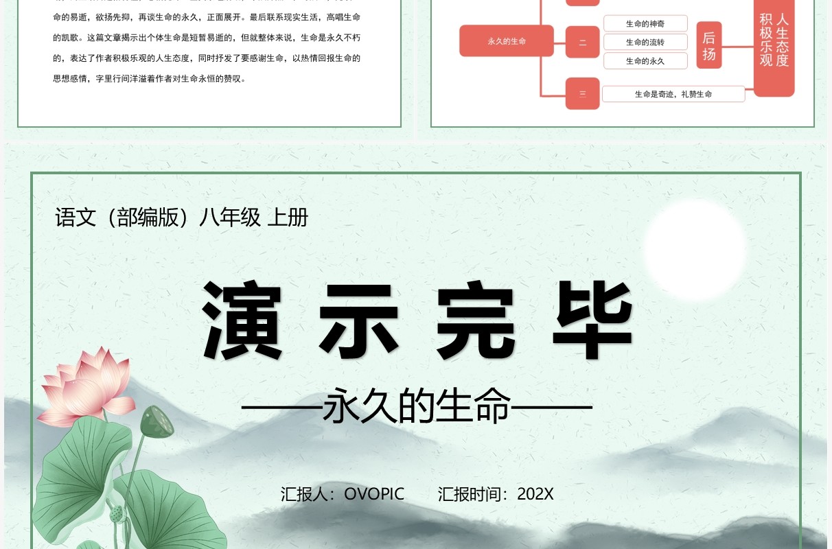 部编版八年级语文上册永久的生命课件PPT模板