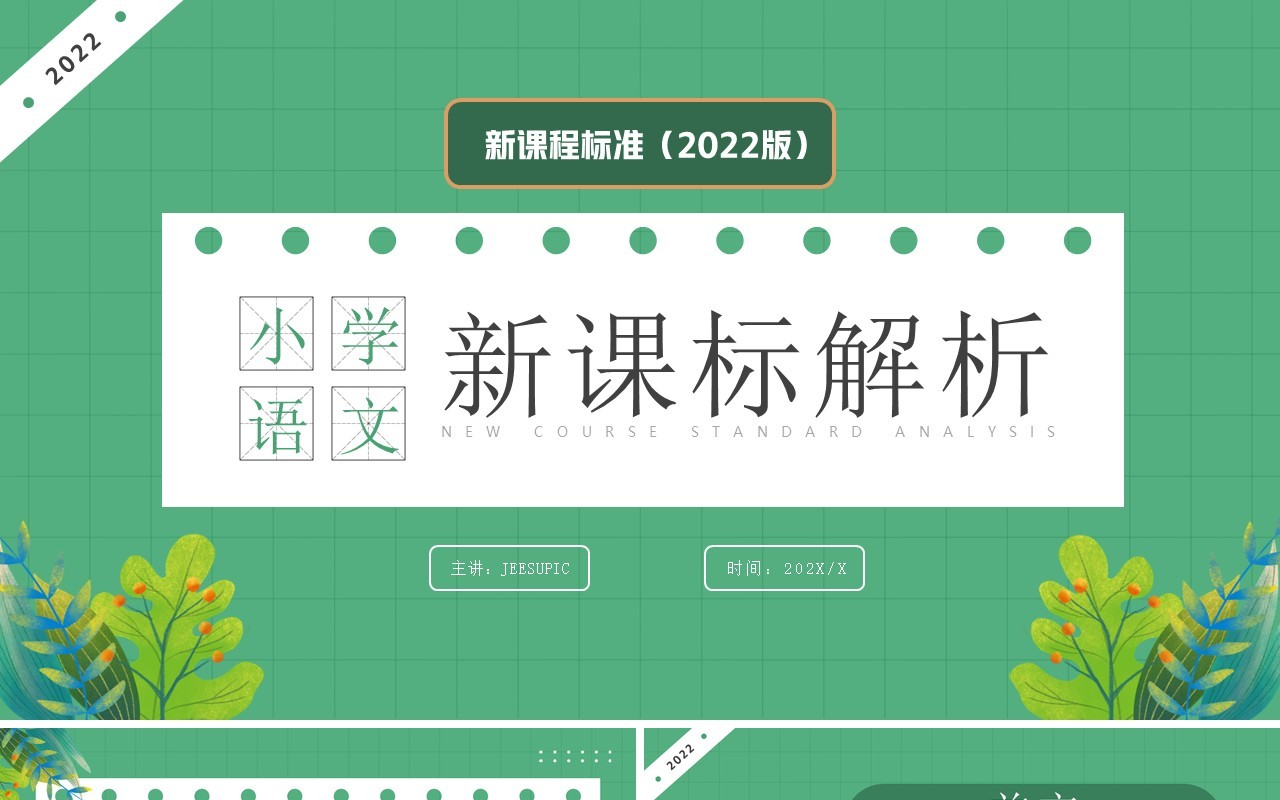 绿色卡通风小学语文新课标解析PPT模板