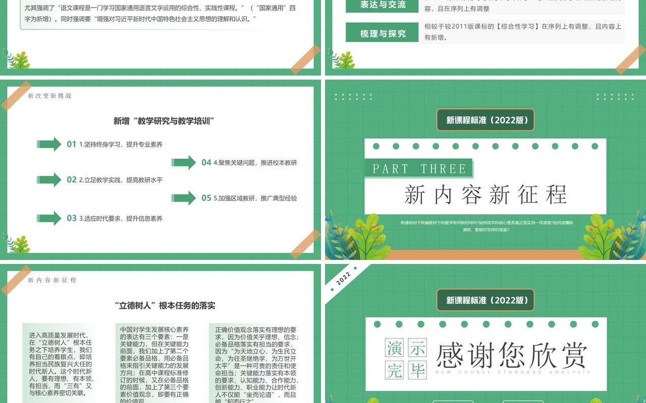 绿色卡通风小学语文新课标解析PPT模板