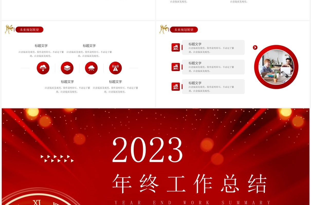 红色商务风2023年终工作总结PPT模板