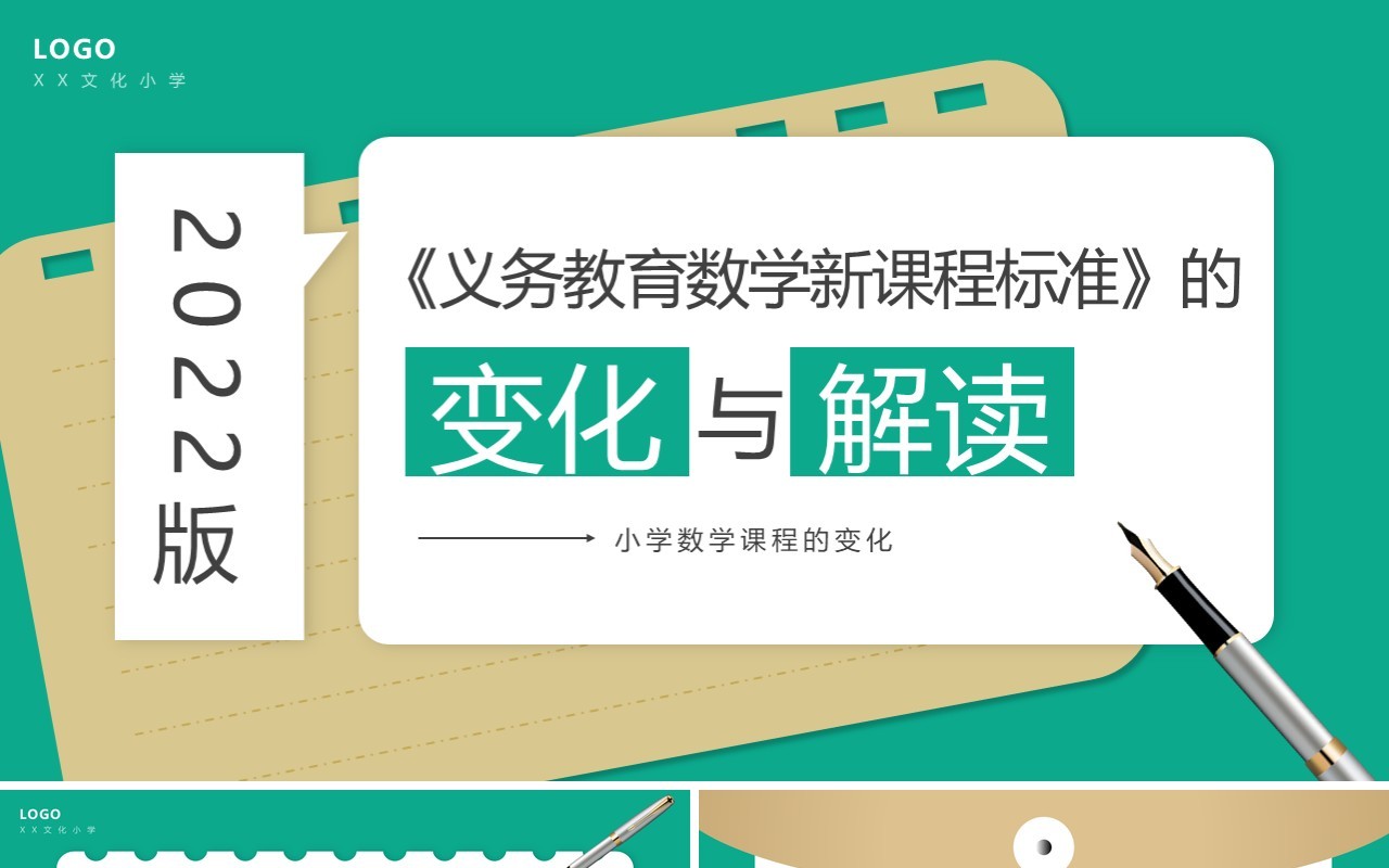 绿色简约风小学数学新课标变化与解读PPT模板