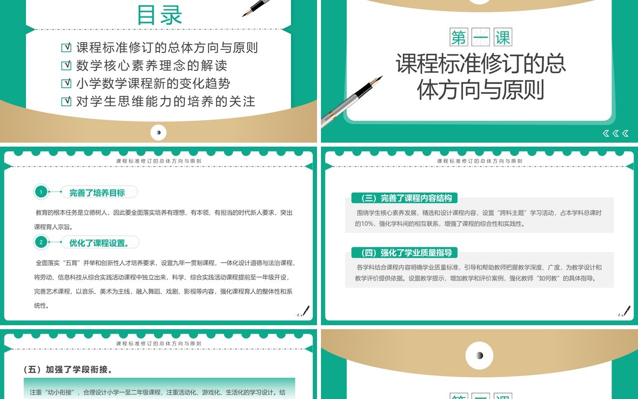 绿色简约风小学数学新课标变化与解读PPT模板