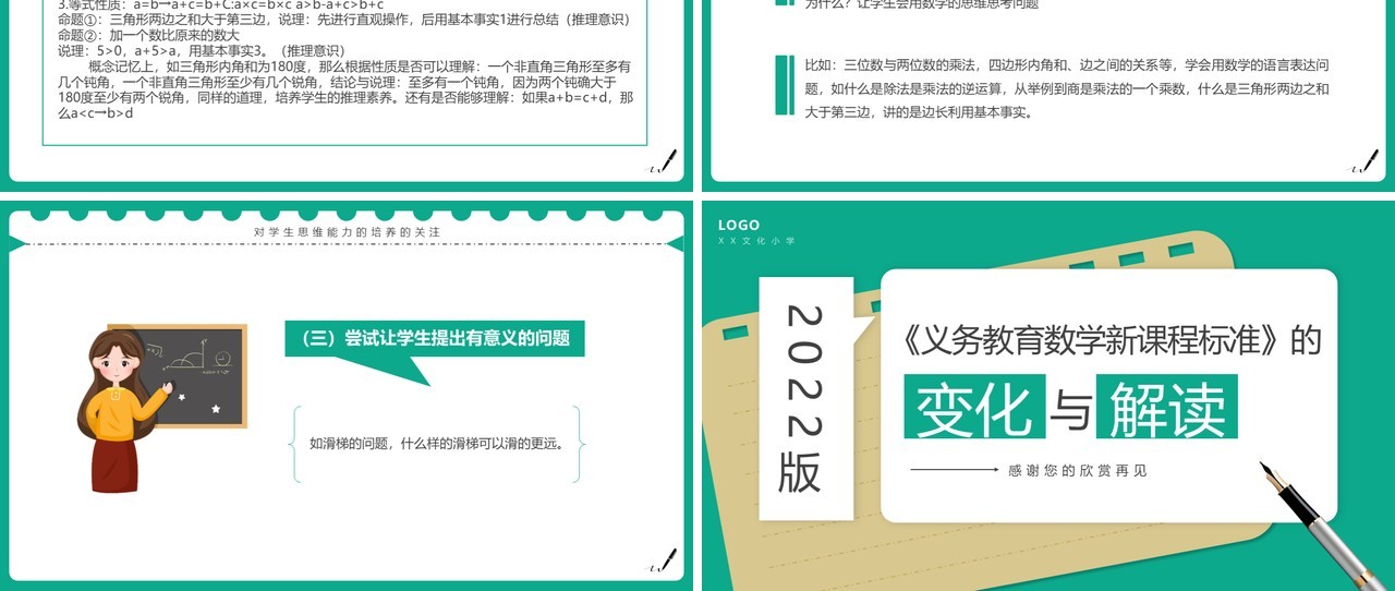 绿色简约风小学数学新课标变化与解读PPT模板