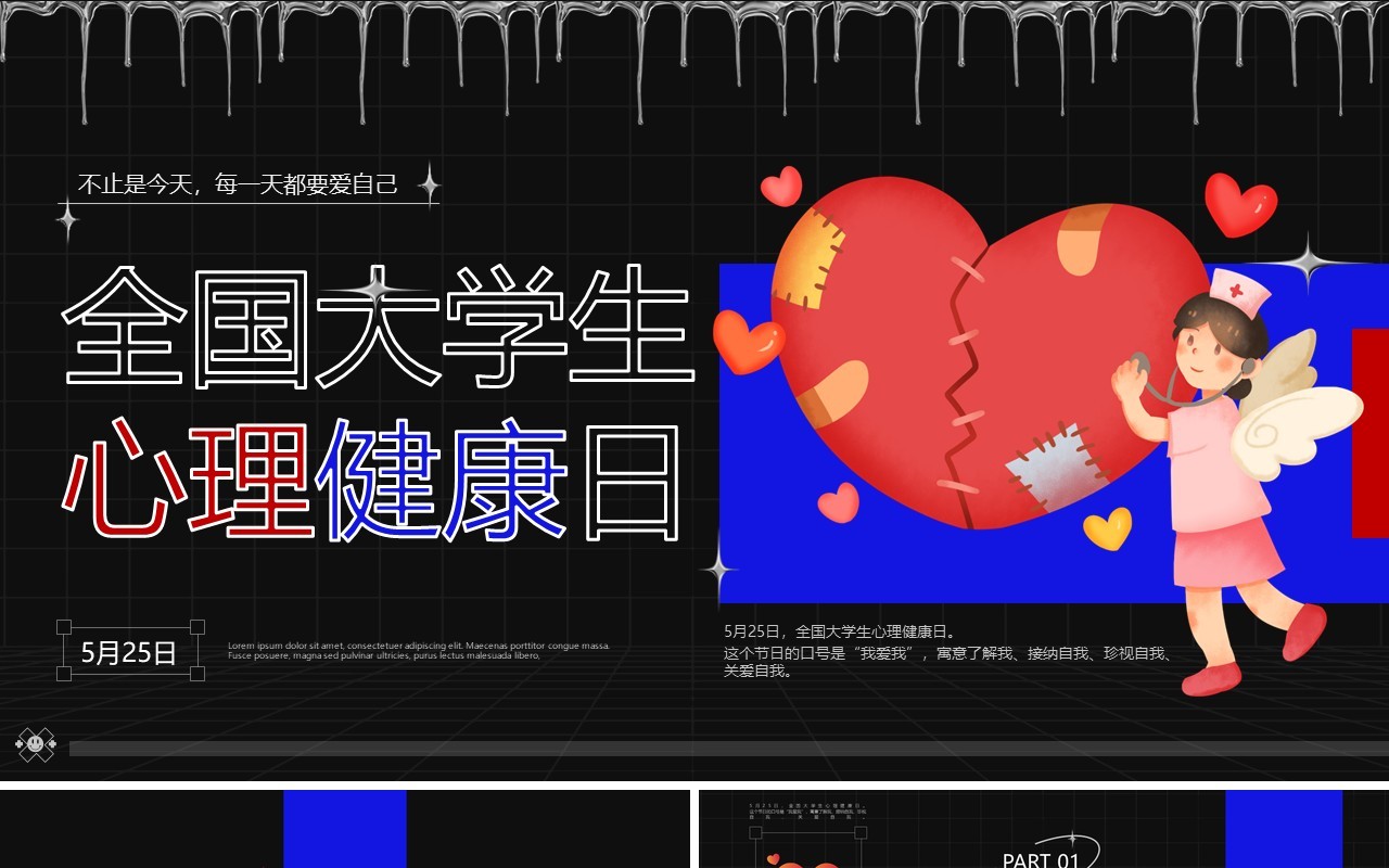 蓝色创意简约风全国大学生心理健康日PPT模板