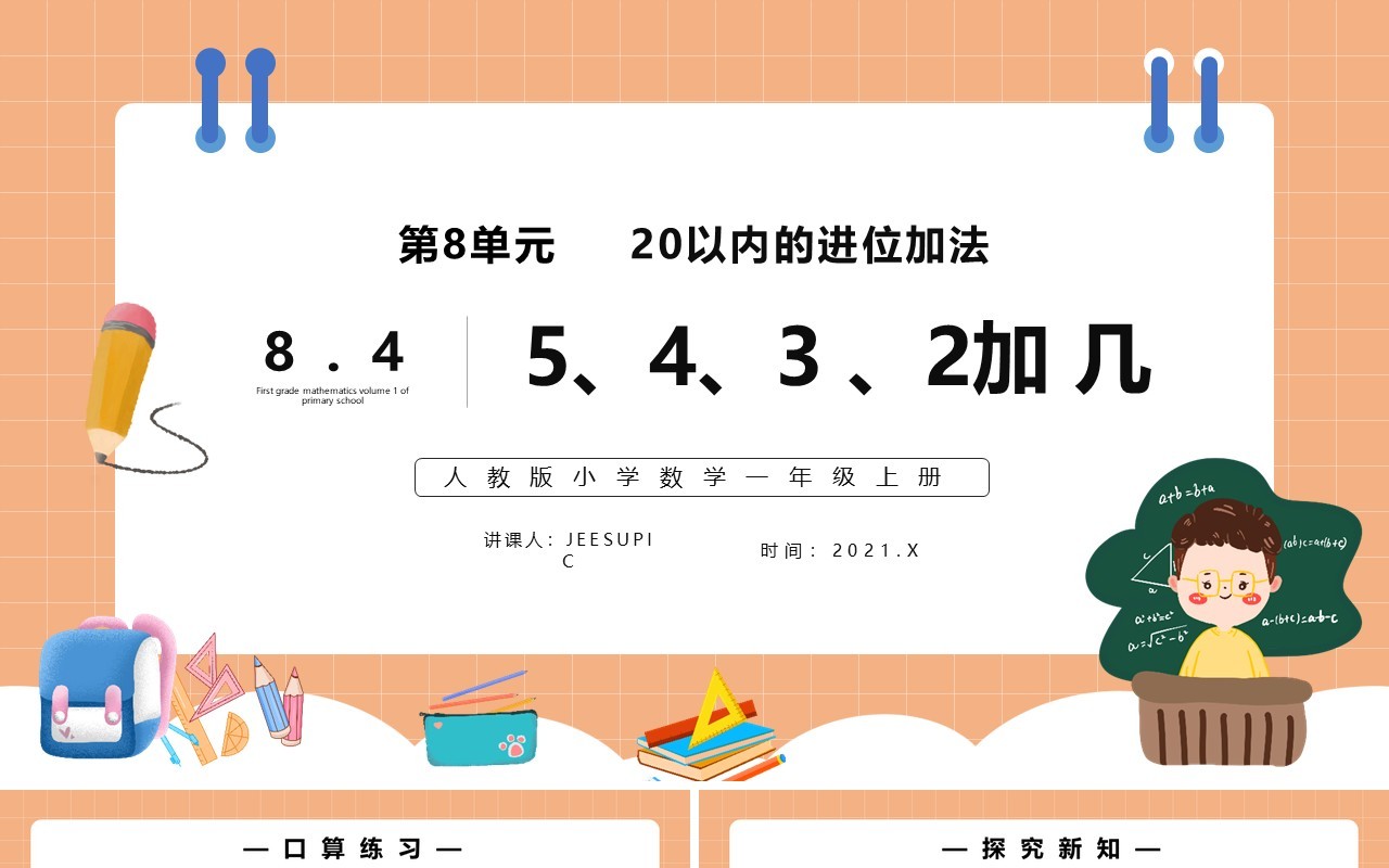 部编版一年级数学上册5、4、3、2加几课件PPT模板