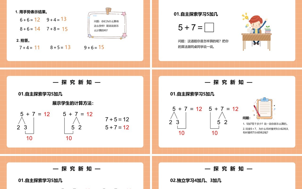 部编版一年级数学上册5、4、3、2加几课件PPT模板