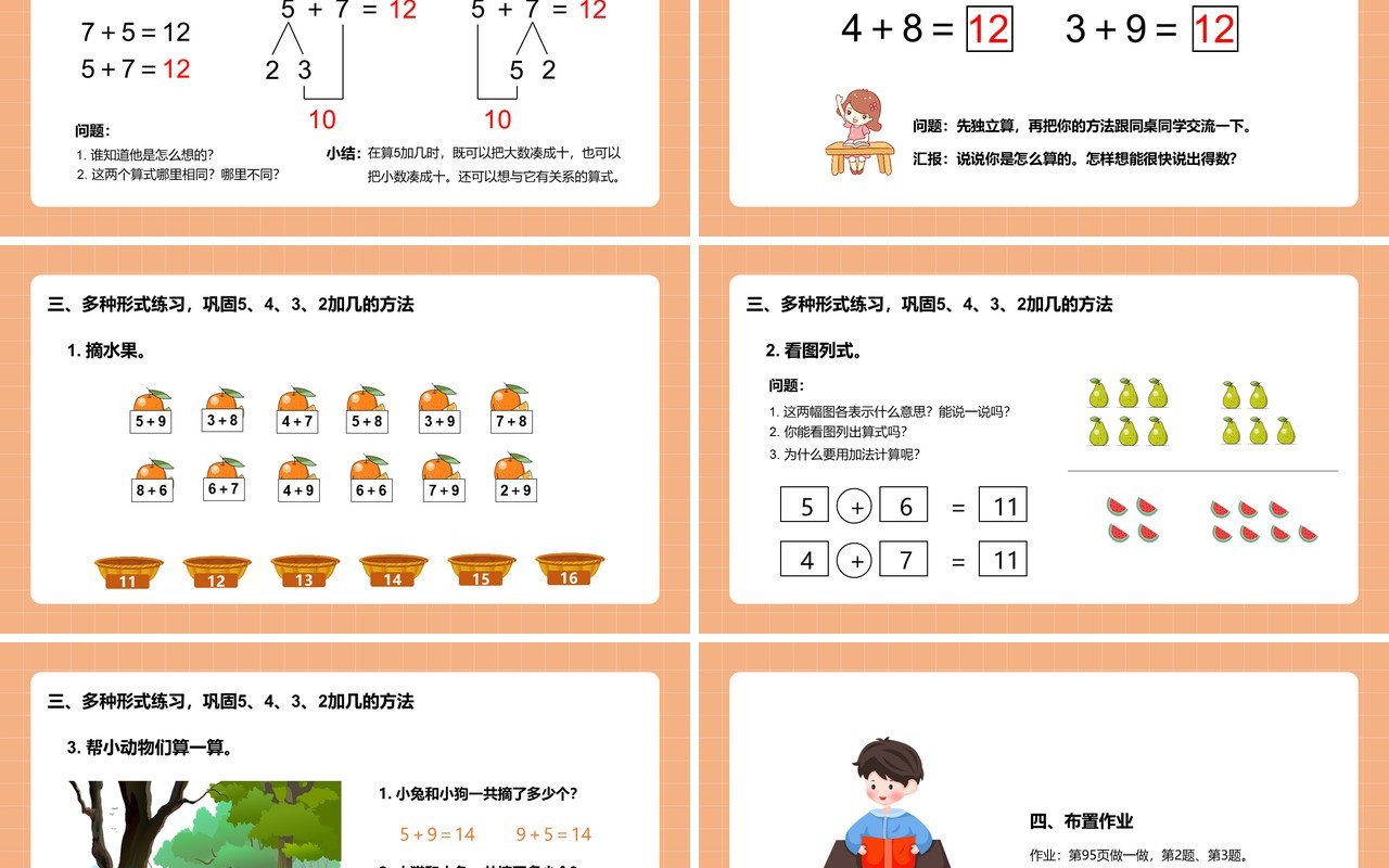 部编版一年级数学上册5、4、3、2加几课件PPT模板