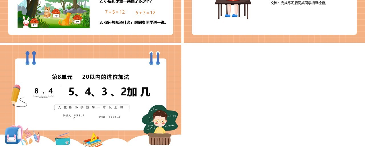 部编版一年级数学上册5、4、3、2加几课件PPT模板