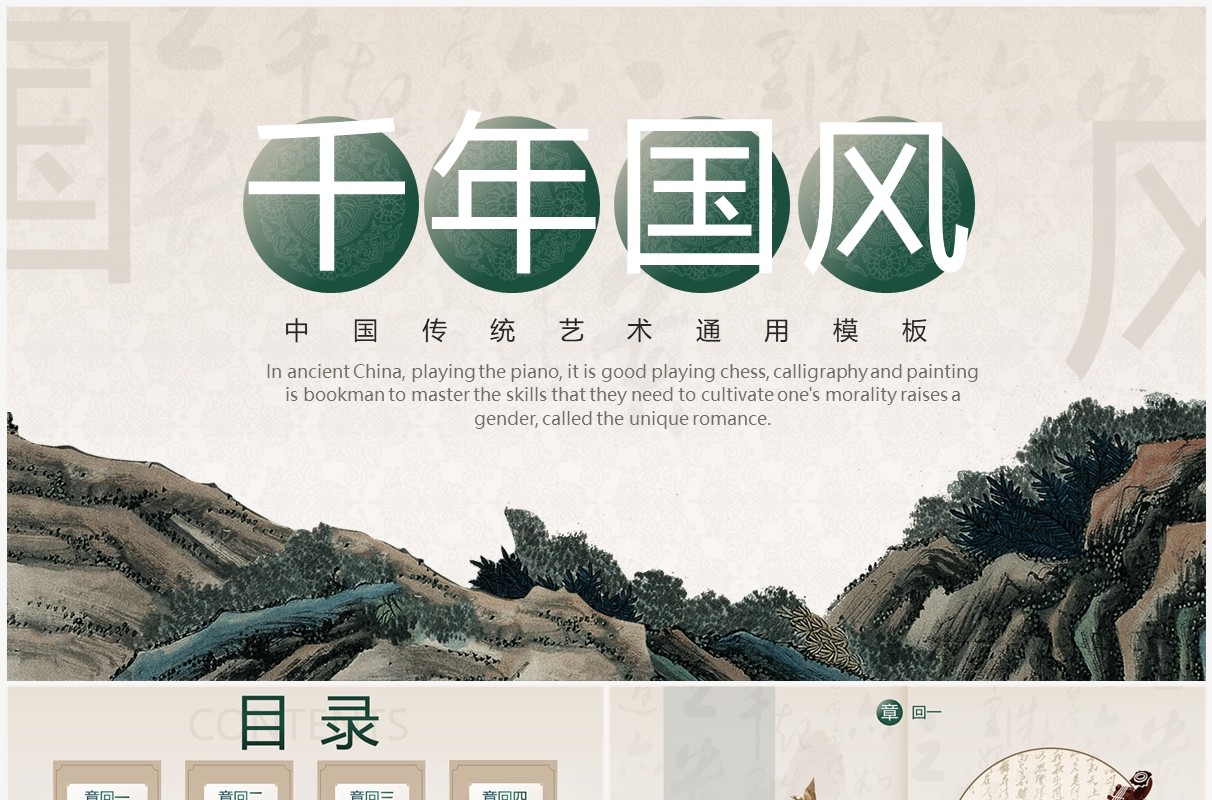 古典中国风千古国风传统艺术PPT通用模板