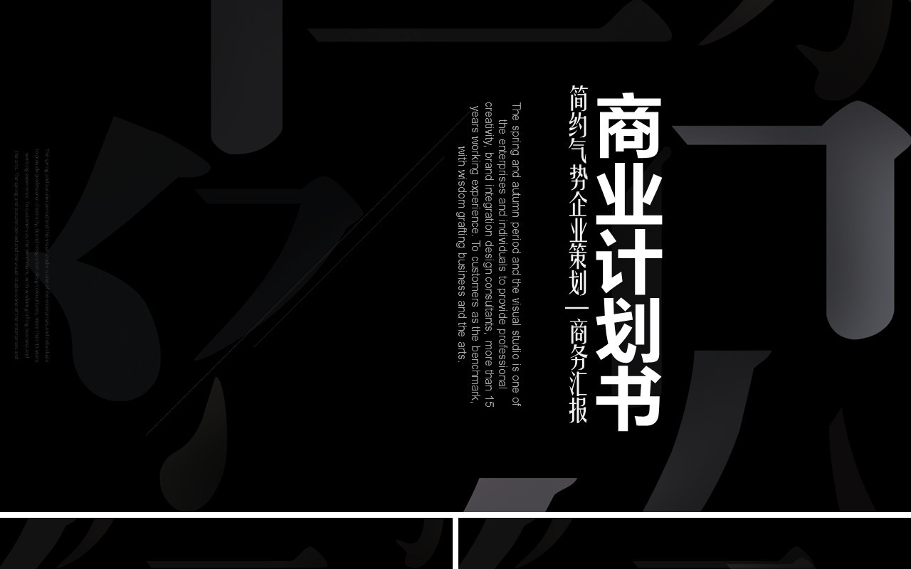 高端黑色企业宣传策划商业计划书PPT模板