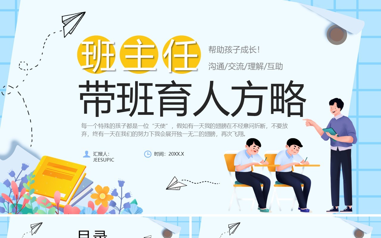 蓝色卡通风班主任带班育人方略PPT模板