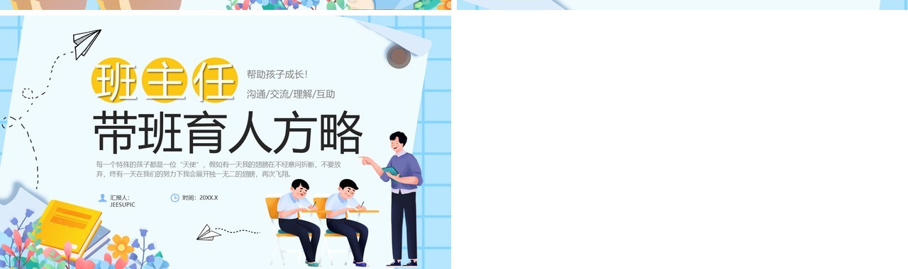 蓝色卡通风班主任带班育人方略PPT模板