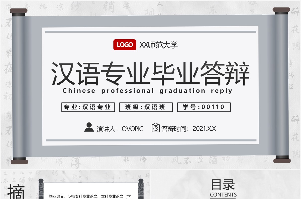 中国风汉语专业毕业论文答辩PPT模板