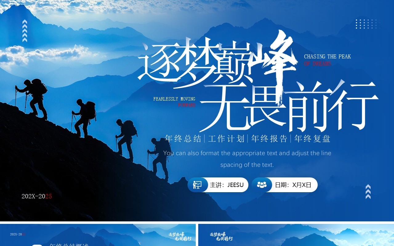 蓝色商务风逐梦巅峰无畏前行PPT通用模板