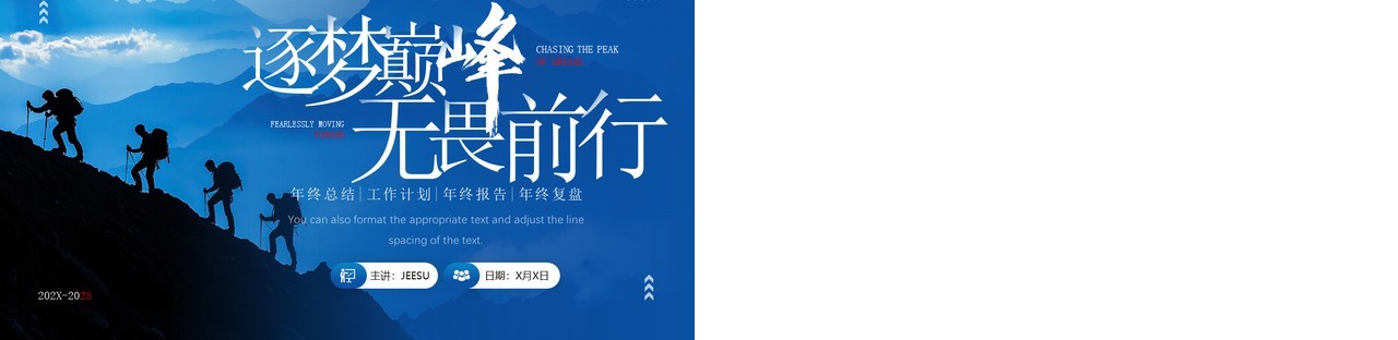 蓝色商务风逐梦巅峰无畏前行PPT通用模板
