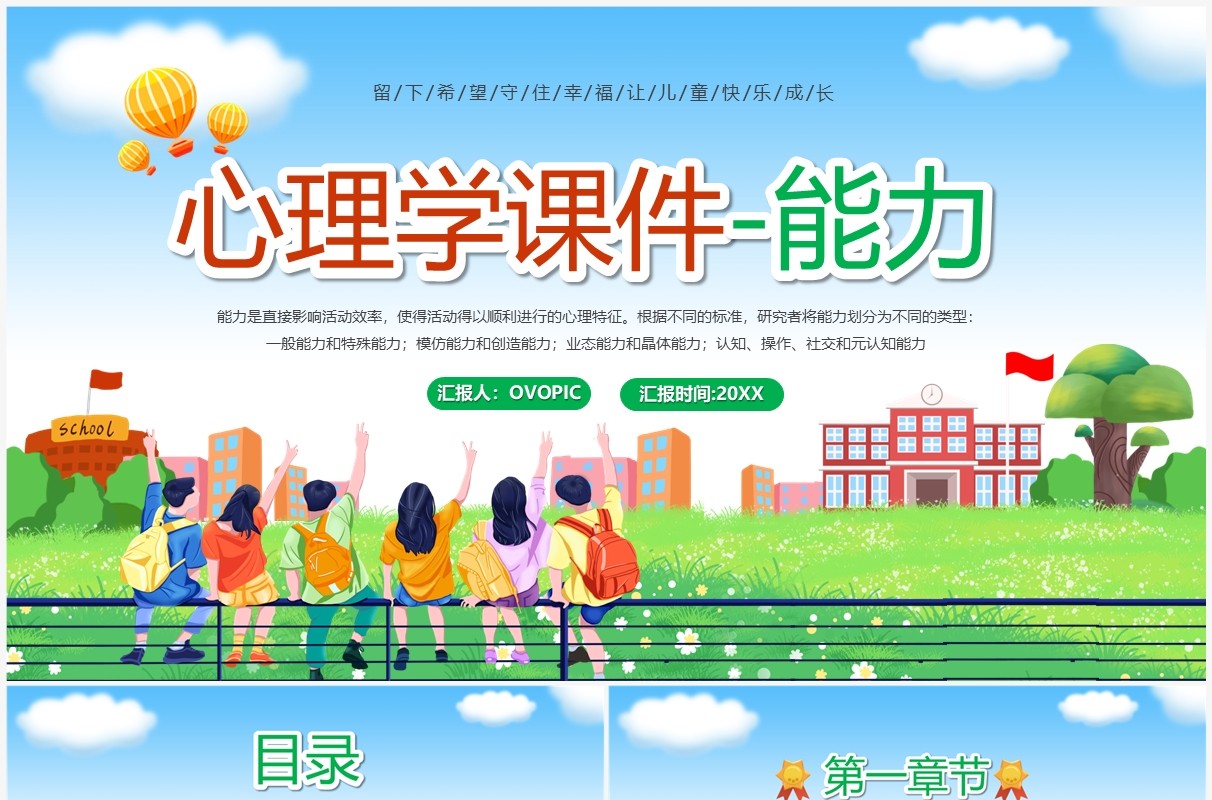 绿色卡通风心理学课件之能力培养PPT模板