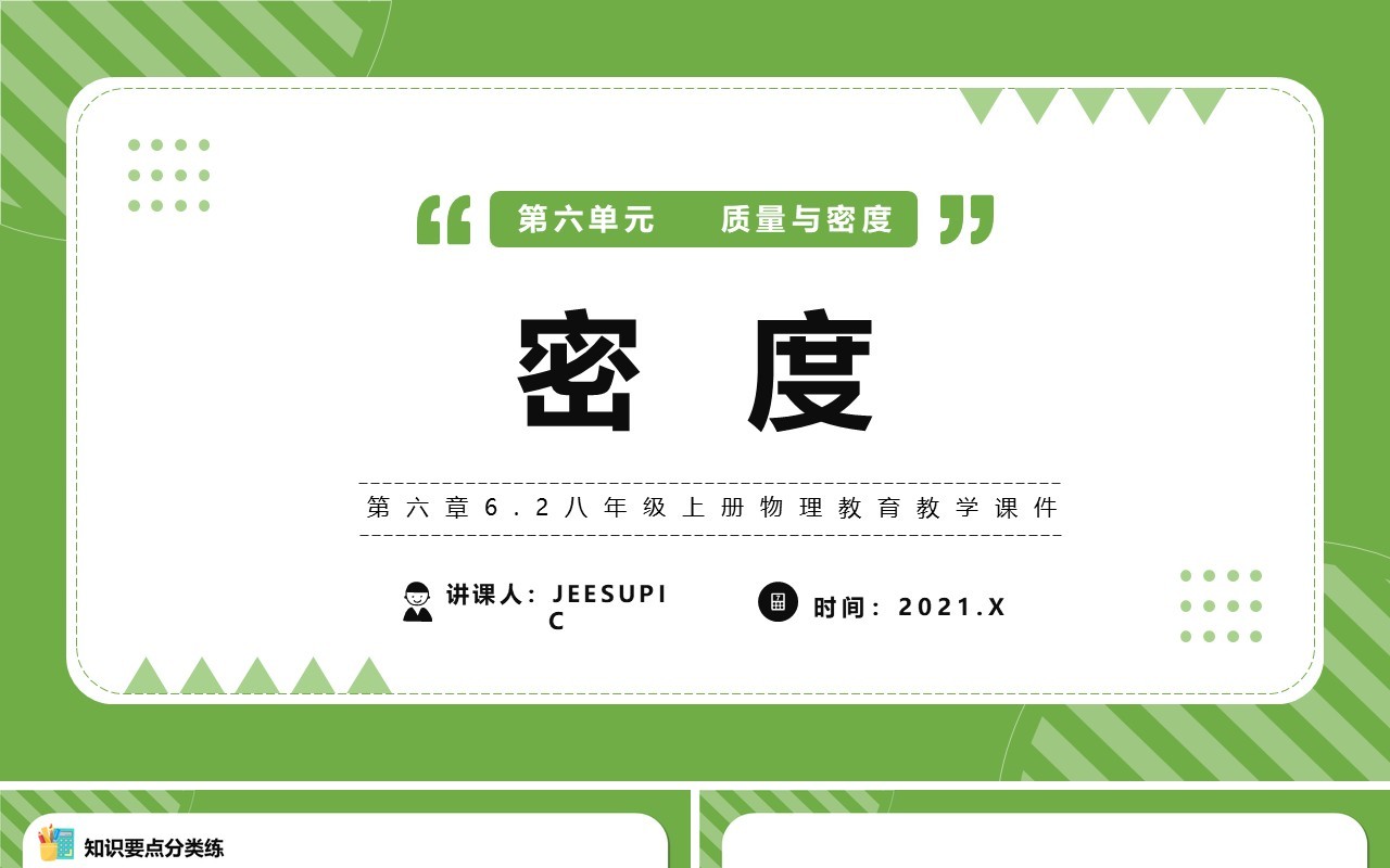 部编版八年级物理上册密度课件PPT模版