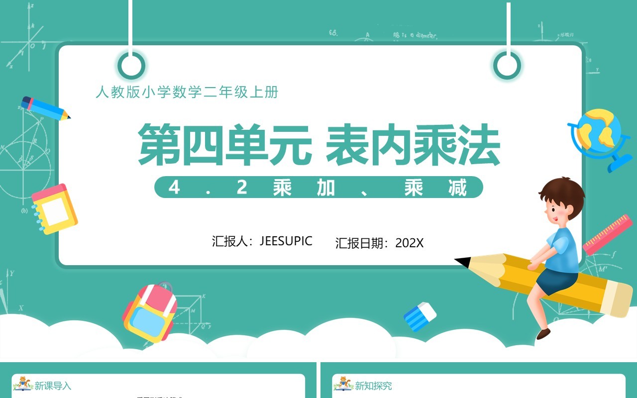 部编版二年级数学上册表内乘法乘加乘减课件PPT模板