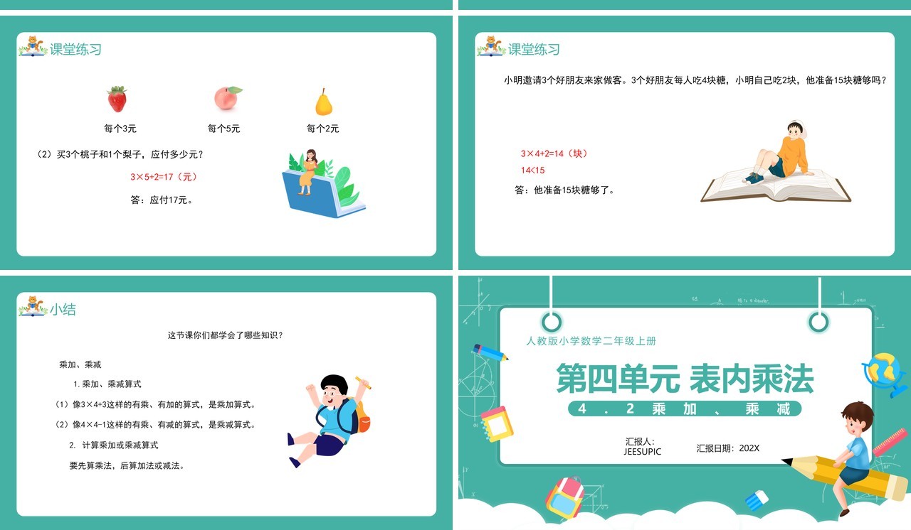 部编版二年级数学上册表内乘法乘加乘减课件PPT模板