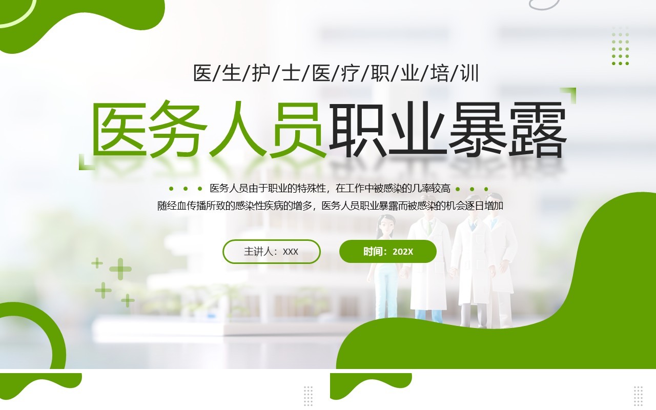 绿色简约风医务人员职业暴露医疗培训PPT模板