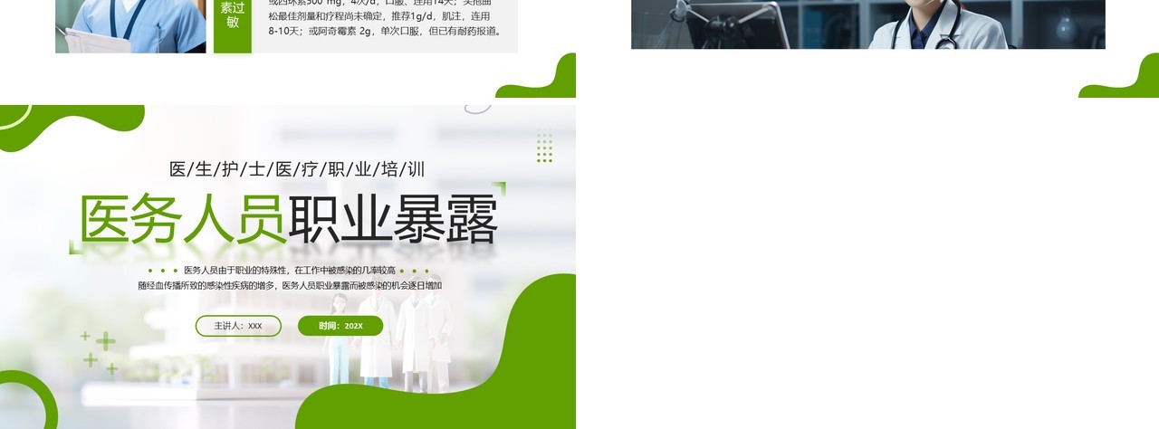 绿色简约风医务人员职业暴露医疗培训PPT模板