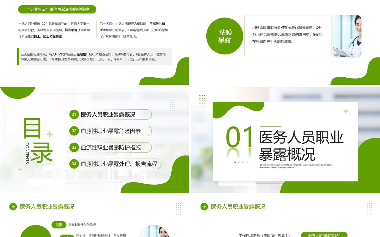 绿色简约风医务人员职业暴露医疗培训PPT模板