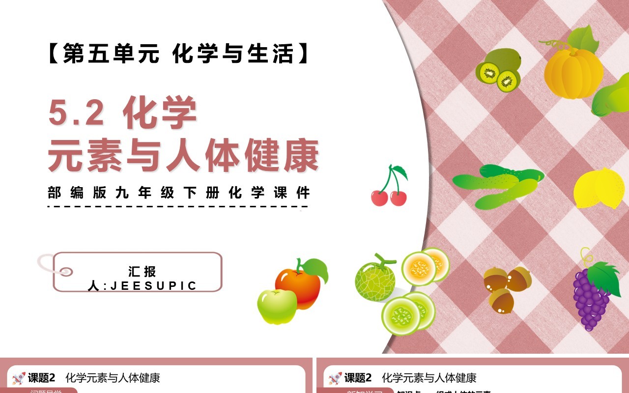 部编版九年级化学下册化学元素与人体健康课件PPT模板
