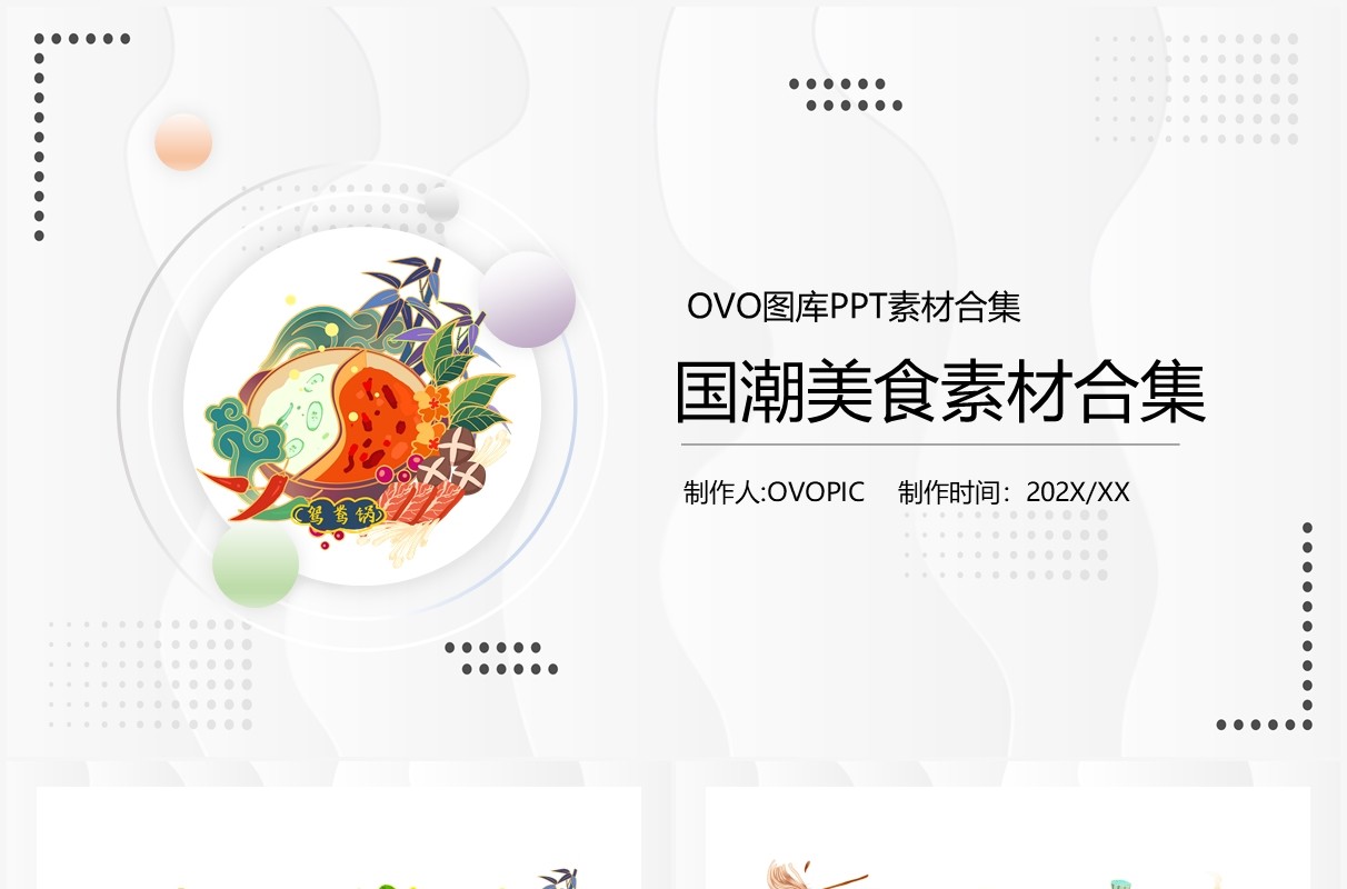 经典美食元素PPT素材合集