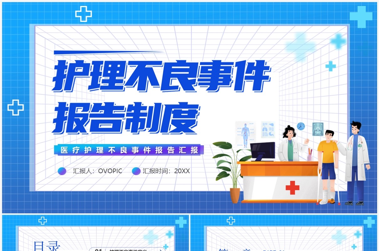 蓝色卡通风护理不良事件报告制度PPT模板