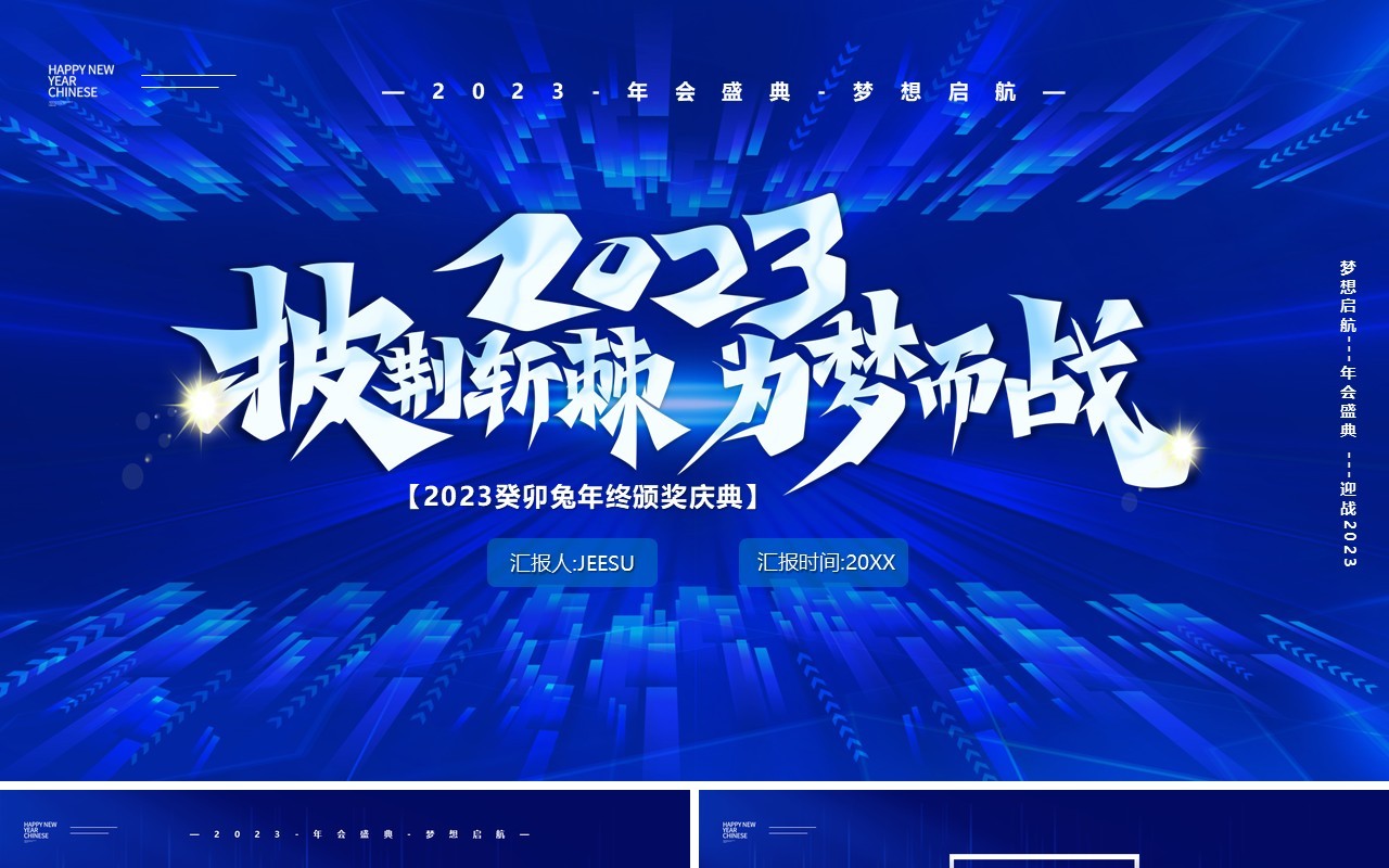 蓝色商务风2023为梦而战年会盛典PPT模板