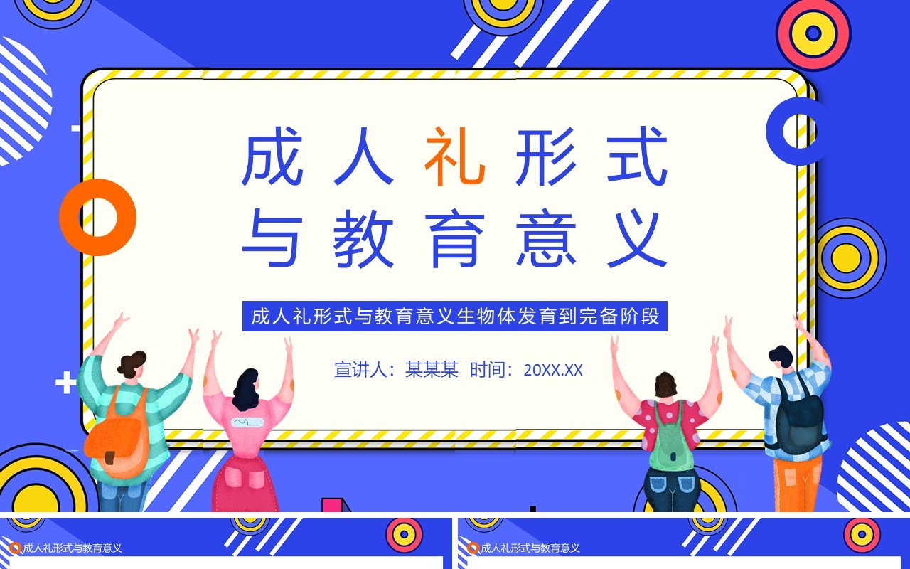 成人礼形式与教育意义生物体发育到完备阶段动态PPT模板