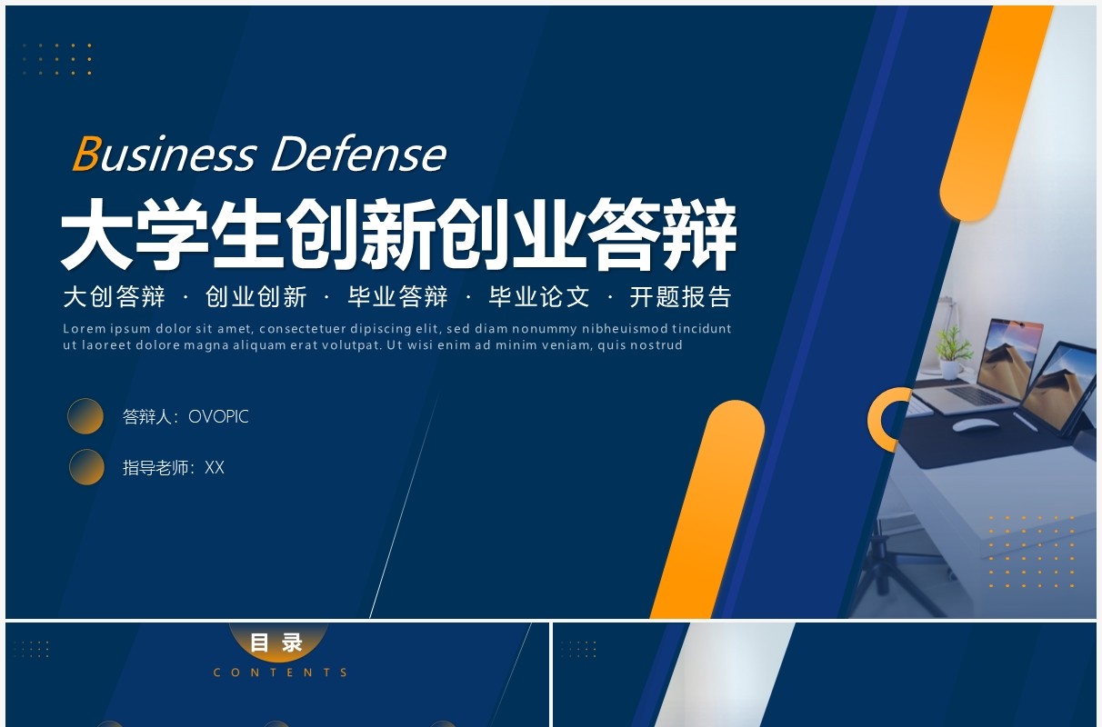 蓝色商务风大学生创新创业答辩PPT模板