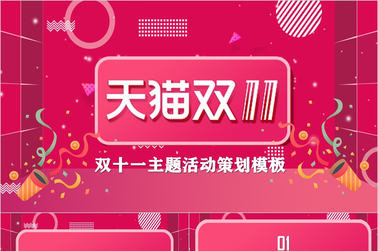 电商11双十一活动策划PPT模板