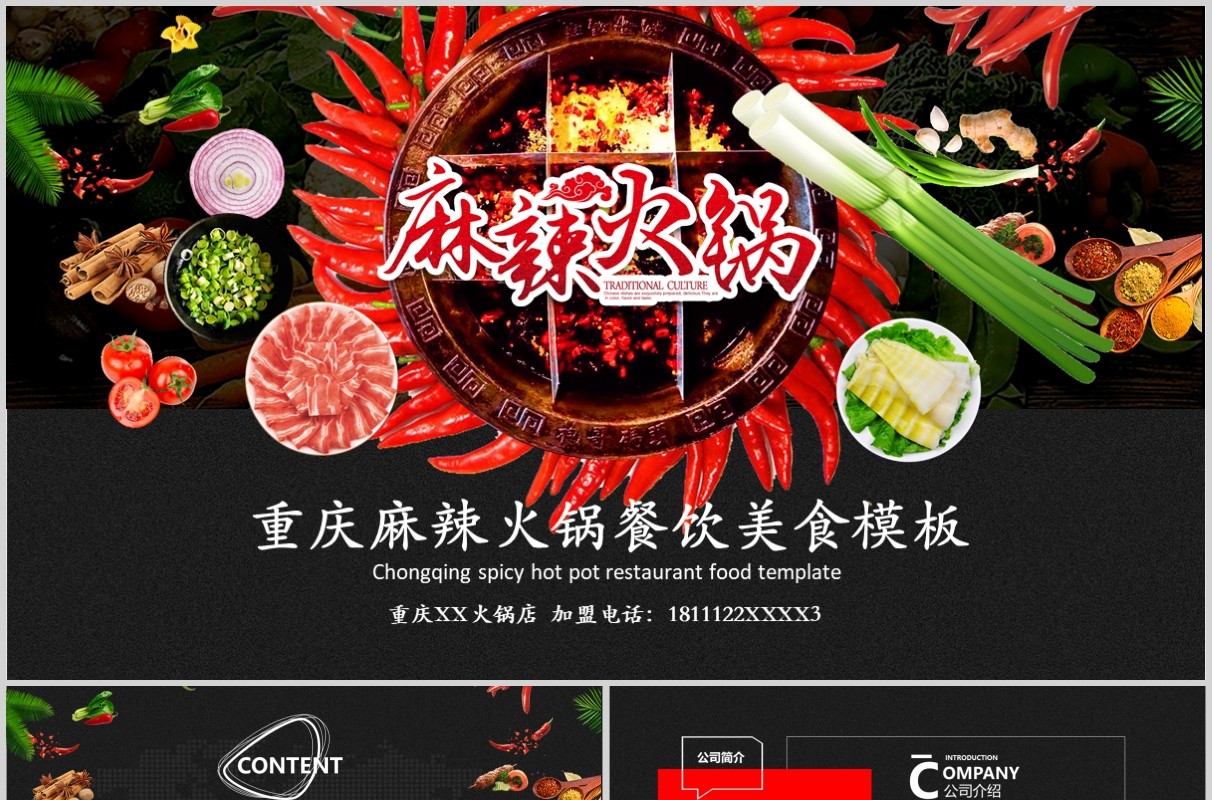 餐饮美食连锁重庆麻辣火锅PPT模板
