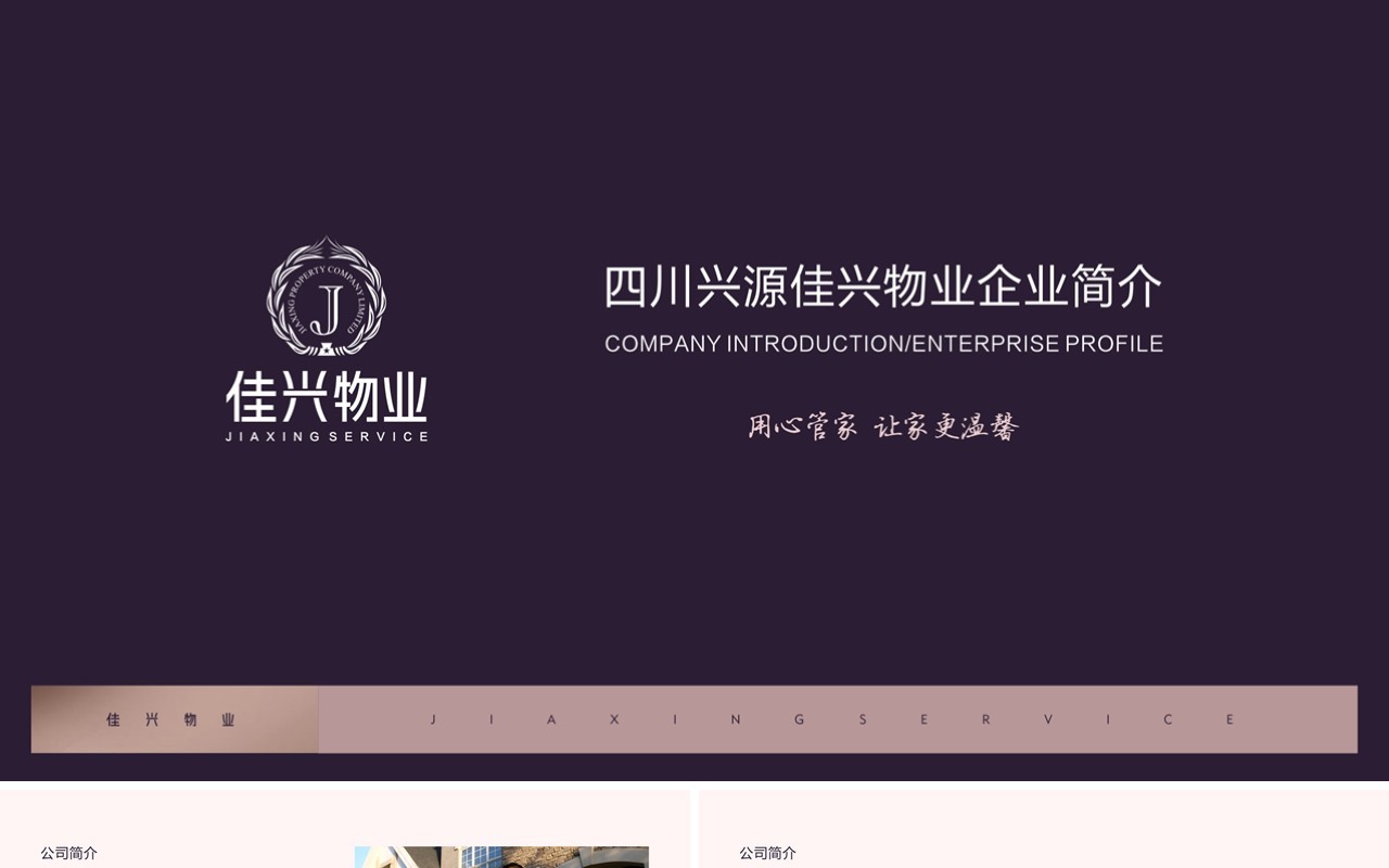 物业企业公司介绍宣传PPT模板