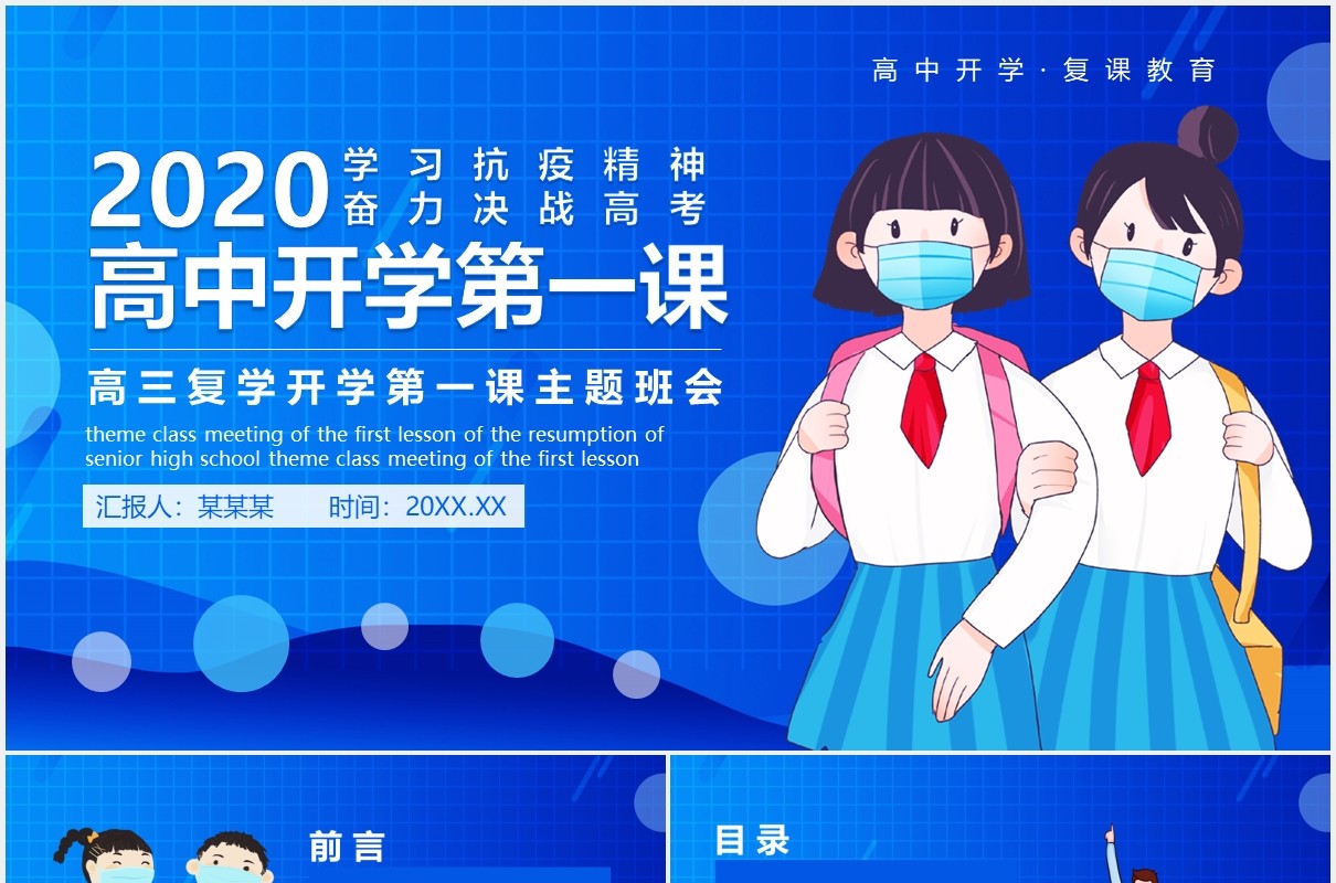 蓝色高中复学开学第一课主题班会动态PPT模板