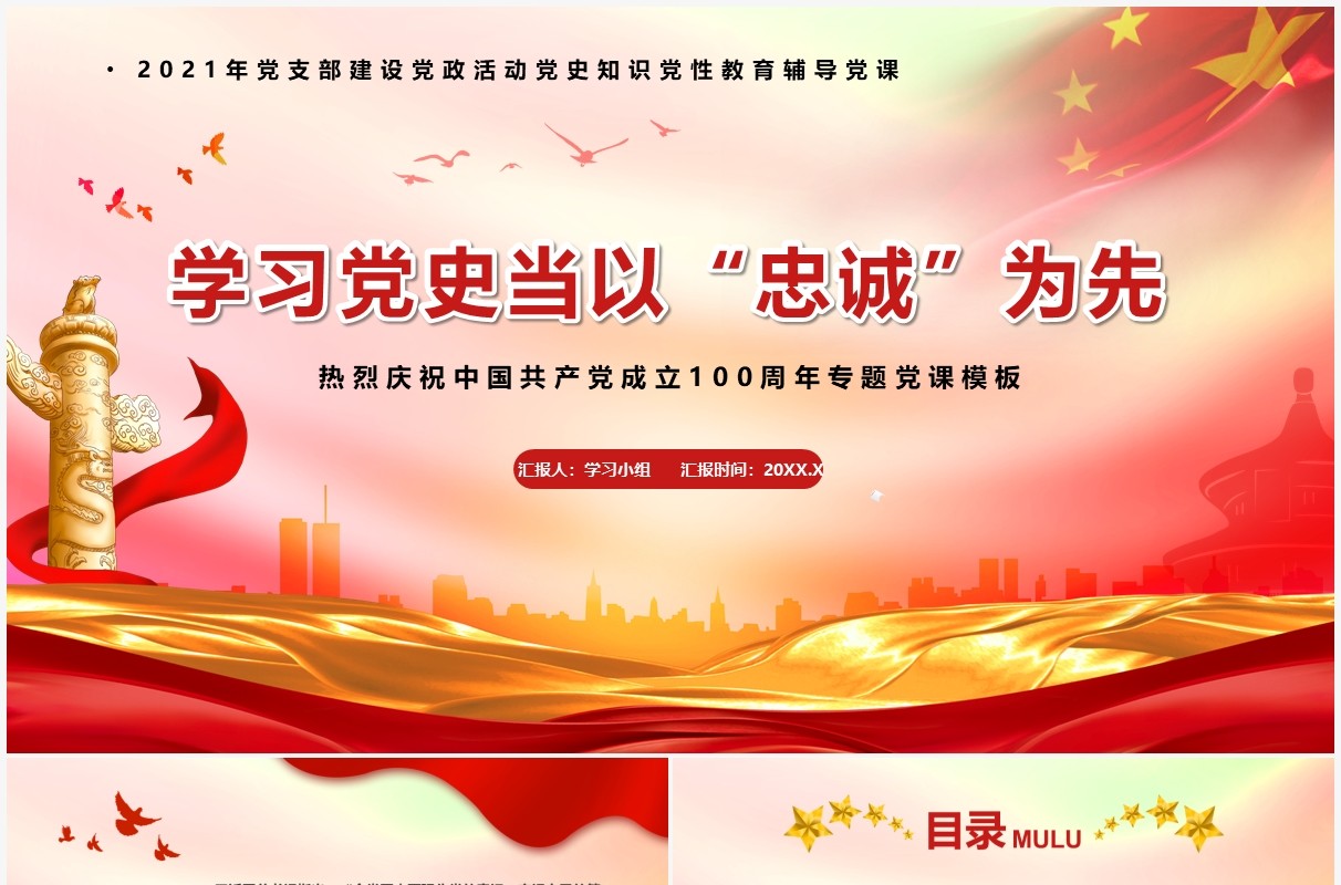 红色党政风学习党史当以忠诚为先教育PPT模板