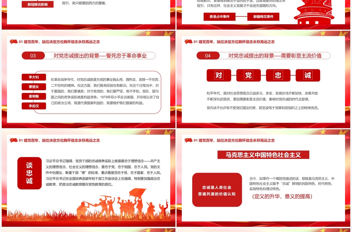 红色党政风学习党史当以忠诚为先教育PPT模板